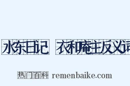 水东日记·衣和庵主反义词是什么意思的图片